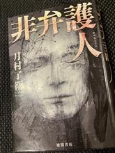「非弁護人」