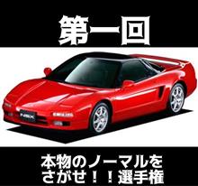 第一回　本物のノーマルをさがせ！！選手権