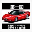 第一回　本物のノーマルをさがせ！！選手権