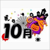 １０月はハロウィン