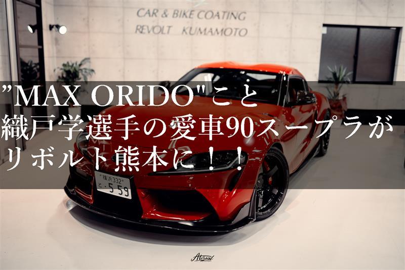 MAX ORIDO】ことプロドライバー織戸学選手の愛車 A90 スープラ