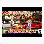 VW ザ・ビートル 親娘でカ ...