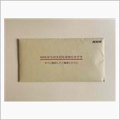 NHKからの大切なお知らせです