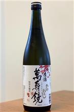 最高に喜ばしいお酒♪ 萬寿鏡 ひやおろし 特別本醸造原酒（新潟）