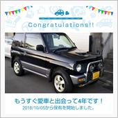 愛車と出会って4年！