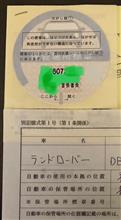 車庫証明がおりた。