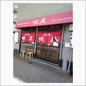 久しぶりにお昼は粉物で・・・