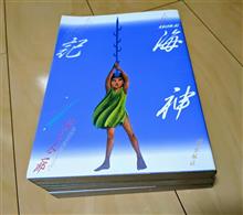 諸星大二郎/海神記