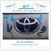 祝・みんカラ歴8年！