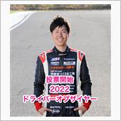 JAF2022ドライバーオブ ...