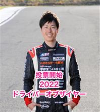 JAF2022ドライバーオブザイヤー投票開始！