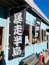 【告知】【11月12日(土)】【出張暴走半島】『第2回 暴走半島わくわく集会』《オフ会枠》のお知らせww 【告知】【11月12日(土)】【出張暴走半島】『第2回 暴走半島わくわく集会』《オフ会枠》のお知らせww