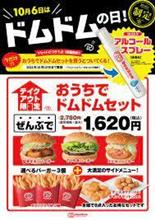明日はドムの日（10月6日）