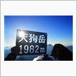 山行日記 2022.10.2 石鎚山🏔