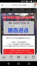 ハチマルミーティング2022、審査は通過しましたが･･･。