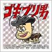 ハリウッドザコシショウ - ゴキブリ男