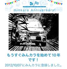 祝・みんカラ歴10年！ 