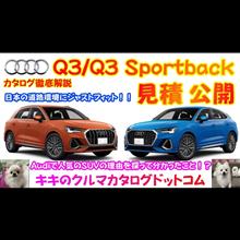 Audi Q3 &amp; Q3スポーツバック見積公開！！ プレミアムコンパクトSUVはこの車で決まり！？ 売れている理由は〇〇だった！！