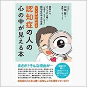 マンガでわかる　認知症の人の ...