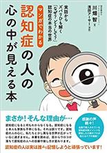 マンガでわかる　認知症の人の心の中が見える本