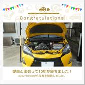 愛車と出会って10年！
