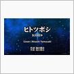 KOH⁺ (柴咲コウ 福山雅治)/ヒトツボシ　映画ガリレオ「沈黙のパレード」主題歌　男性が歌ってみた（フル歌詞つき）