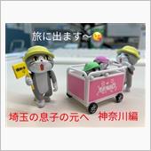 旅に出ます〜😘　埼玉の息子 ...