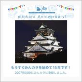 祝・みんカラ歴15年！