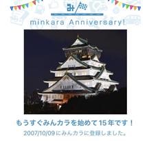 祝・みんカラ歴15年！