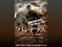 バンデラス ウクライナの英雄