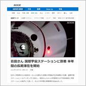若田さんが滞在開始した日の国 ...