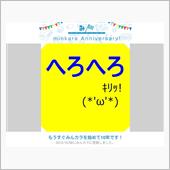 祝・みんカラ歴10年！