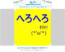 祝・みんカラ歴10年！