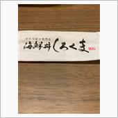 【名古屋】海鮮丼しろくまで❗️