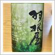 今週の晩酌 〜 羽根屋(富美菊酒造・富山県) 羽根屋 SHINE シャイン 限定 生原酒