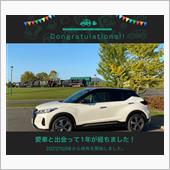 愛車と出会って1年！
