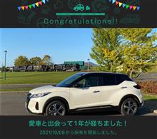 愛車と出会って1年！