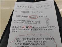 鼻の奥が痛い・・・胃カメラ検査。