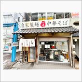 自家製麺中華そば こむぎ