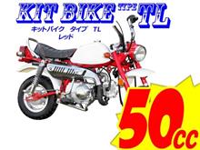 50cc キットバイク