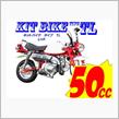 50cc キットバイク