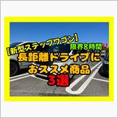 【新型ステップワゴン】長距離 ...