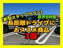 【新型ステップワゴン】長距離ドライブにおすすめの商品3選‼️