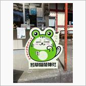 カエルの皮をかぶった