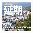 月曜日のエクスチェンジマートは延期