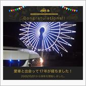 愛車と出会って17年！