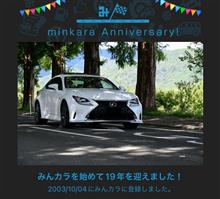祝・みんカラ歴19年！