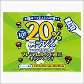 いわて県民応援！プレミアムポ ...