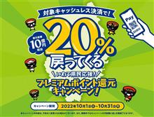 いわて県民応援！プレミアムポイント還元キャンペーンを