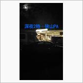 深夜2時に狭山PA…